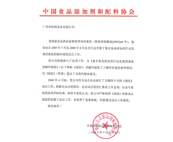 2009年-獲得中國食品添加劑和配料協(xié)會——復(fù)合食品添加劑全國試點(diǎn)企業(yè).png