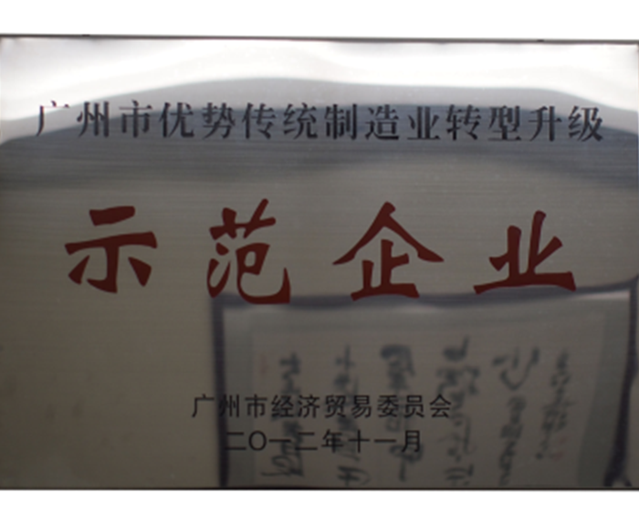 2012年－被評為廣州市優(yōu)勢傳統(tǒng)制造業(yè)轉型升級示范企業(yè).png