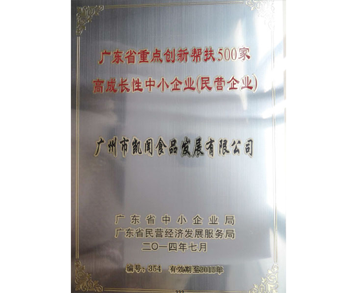 2014年被評為廣東省重點創(chuàng)新幫扶500家高成長性中小企業(yè).jpg