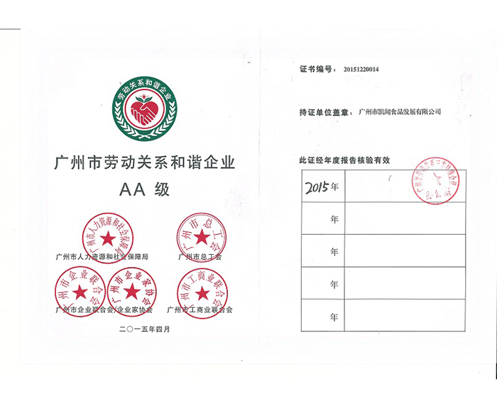 2015年－被評為廣州市和諧勞動關(guān)系企業(yè)AA級.jpg