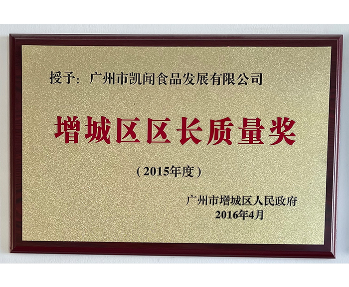 2015年增城區(qū)區(qū)長質(zhì)量獎.jpg