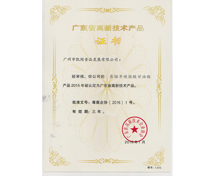 2016年獲廣東省高新技術(shù)產(chǎn)品證書.jpg