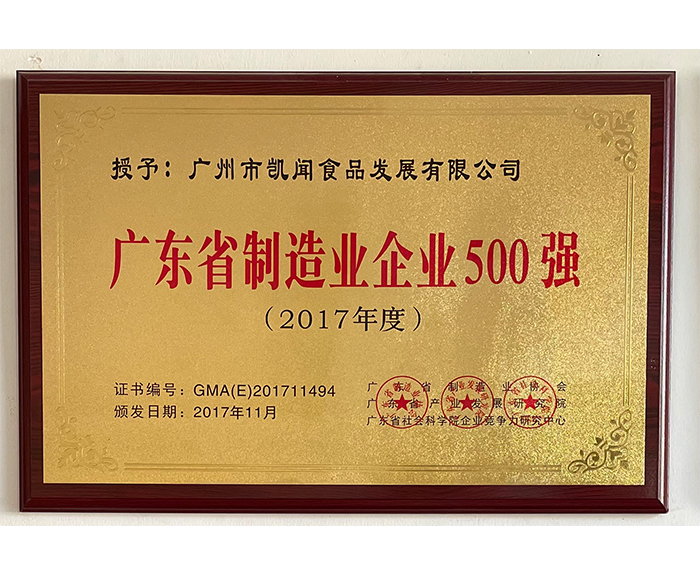 2017年廣東省制造業(yè)企業(yè)500強.jpg
