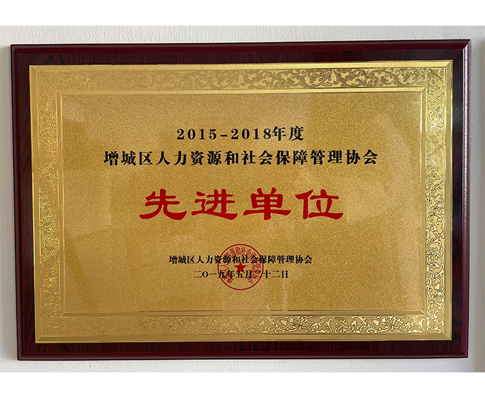 2018年增城區(qū)人力資源和社會(huì)保障管理協(xié)會(huì)先進(jìn)單位.jpg